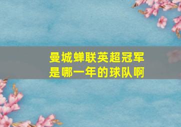 曼城蝉联英超冠军是哪一年的球队啊