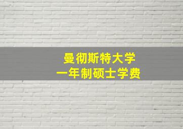 曼彻斯特大学一年制硕士学费