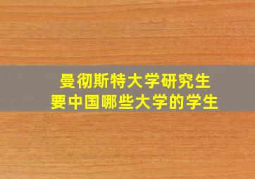 曼彻斯特大学研究生要中国哪些大学的学生