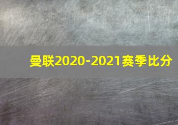 曼联2020-2021赛季比分