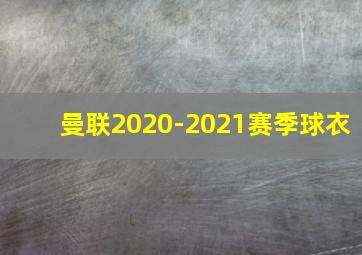 曼联2020-2021赛季球衣