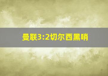 曼联3:2切尔西黑哨