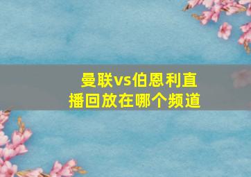 曼联vs伯恩利直播回放在哪个频道