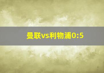 曼联vs利物浦0:5