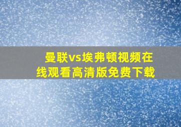 曼联vs埃弗顿视频在线观看高清版免费下载