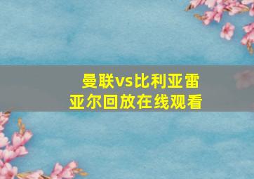 曼联vs比利亚雷亚尔回放在线观看