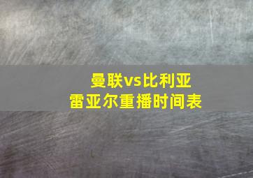 曼联vs比利亚雷亚尔重播时间表