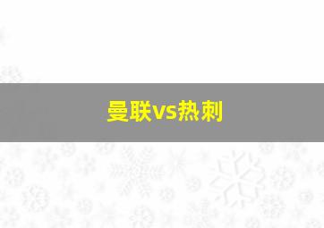 曼联vs热刺