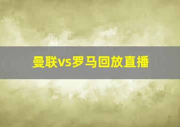 曼联vs罗马回放直播