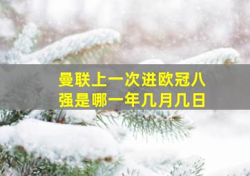 曼联上一次进欧冠八强是哪一年几月几日