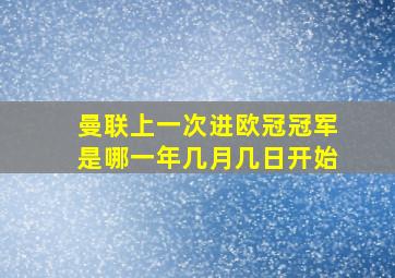 曼联上一次进欧冠冠军是哪一年几月几日开始