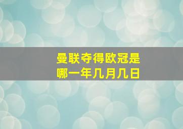 曼联夺得欧冠是哪一年几月几日