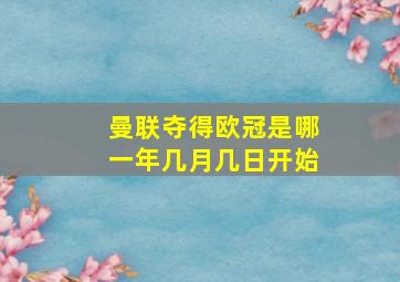 曼联夺得欧冠是哪一年几月几日开始