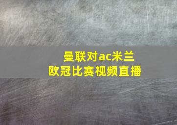 曼联对ac米兰欧冠比赛视频直播