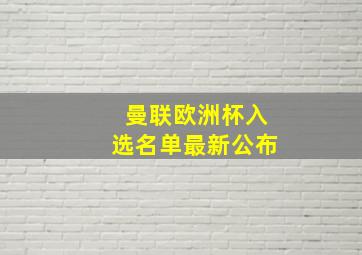 曼联欧洲杯入选名单最新公布