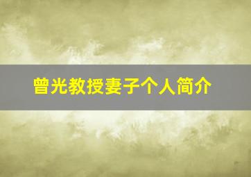 曾光教授妻子个人简介