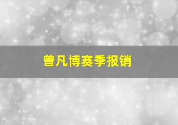 曾凡博赛季报销