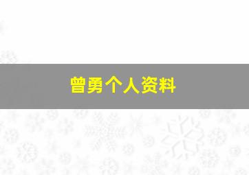 曾勇个人资料