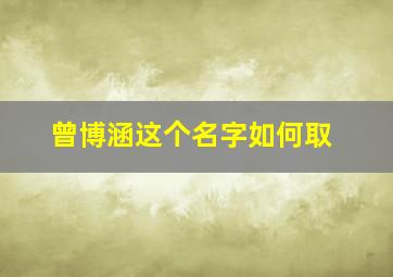 曾博涵这个名字如何取