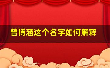 曾博涵这个名字如何解释