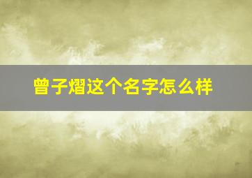 曾子熠这个名字怎么样