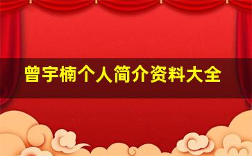 曾宇楠个人简介资料大全