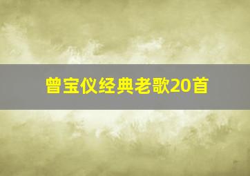 曾宝仪经典老歌20首