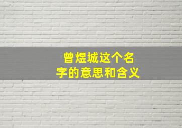 曾煜城这个名字的意思和含义