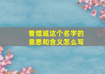 曾煜城这个名字的意思和含义怎么写