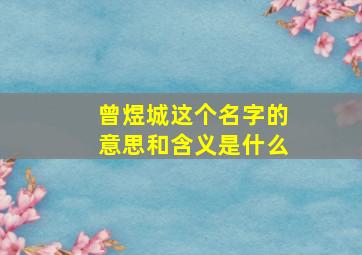 曾煜城这个名字的意思和含义是什么