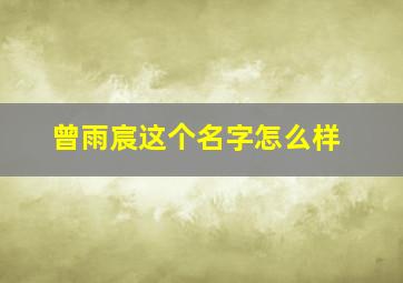 曾雨宸这个名字怎么样