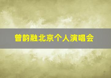 曾韵融北京个人演唱会