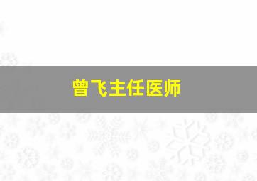 曾飞主任医师