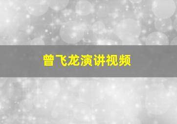 曾飞龙演讲视频