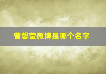 曾馨莹微博是哪个名字