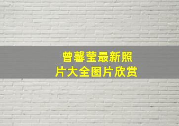 曾馨莹最新照片大全图片欣赏