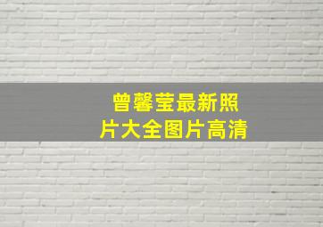 曾馨莹最新照片大全图片高清