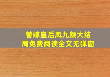 替嫁皇后凤九颜大结局免费阅读全文无弹窗