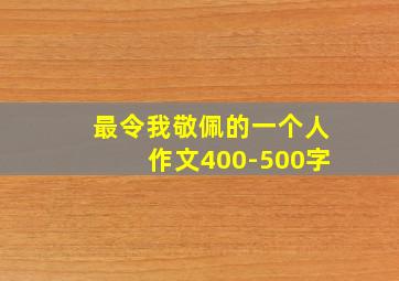 最令我敬佩的一个人作文400-500字