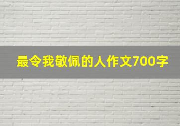 最令我敬佩的人作文700字