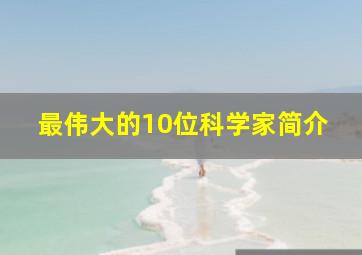 最伟大的10位科学家简介