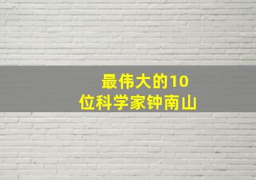 最伟大的10位科学家钟南山