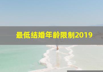 最低结婚年龄限制2019