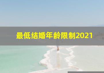 最低结婚年龄限制2021