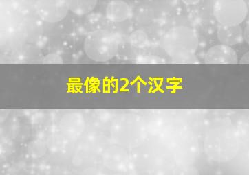 最像的2个汉字