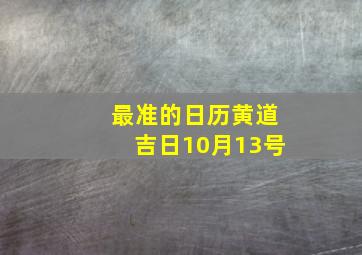 最准的日历黄道吉日10月13号