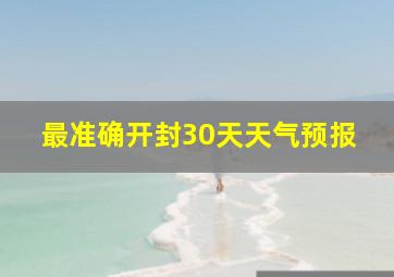 最准确开封30天天气预报