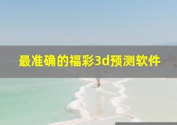 最准确的福彩3d预测软件