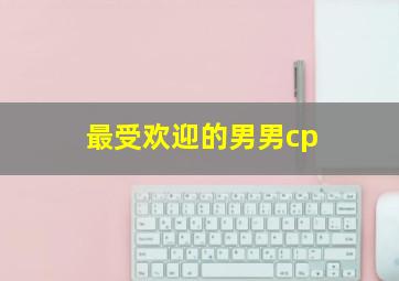 最受欢迎的男男cp