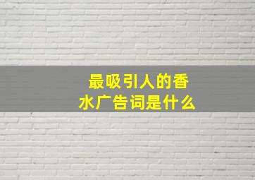 最吸引人的香水广告词是什么